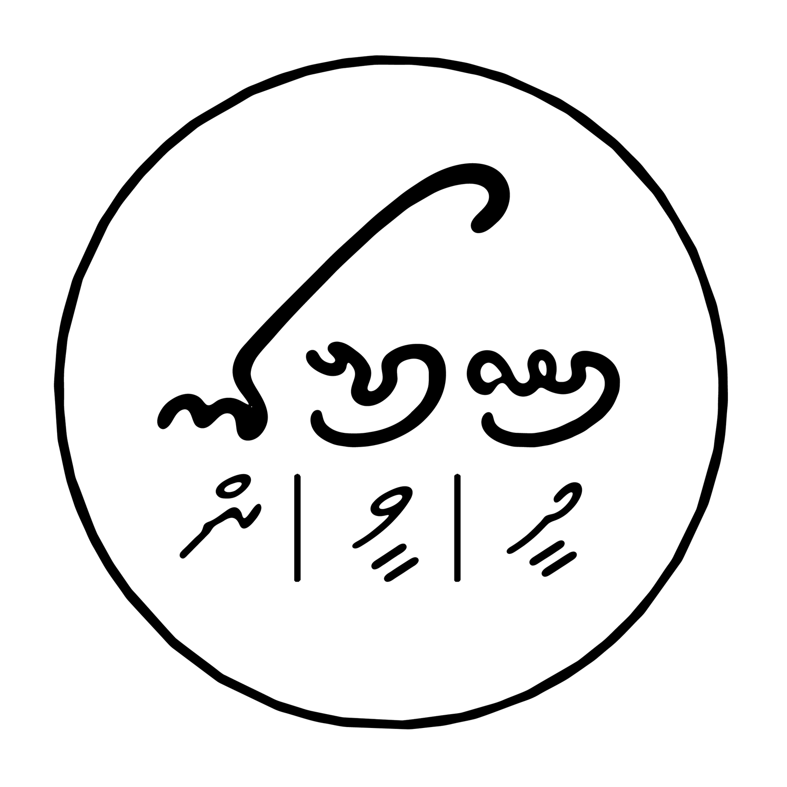 ދީވީން